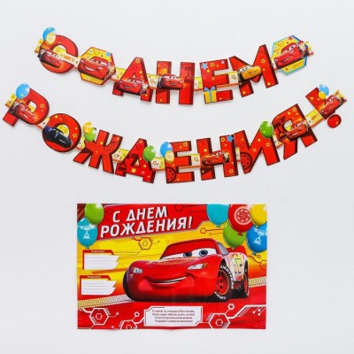 Гирлянда на люверсах с плакатом "С Днем Рождения", Тачки, 16 х 21 см