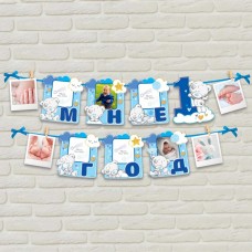 Гирлянда с местом под фото "Мне 1 год", Me to You, 15 х 16 см