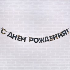 Гирлянда "С днем Рождения", мужская