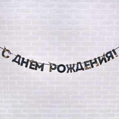 Гирлянда "С днем Рождения", мужская