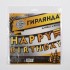 Гирлянда на люверсах "Happy Birthday", мужская, 190 см