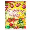 Плакат "С Новым Годом!" новогодние игрушки, А2