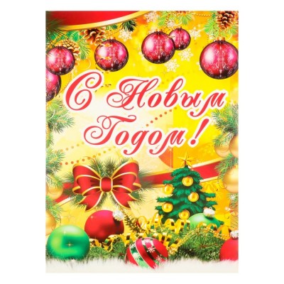 Плакат "С Новым Годом!" новогодние игрушки, А2