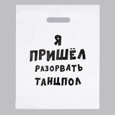 Пакет с приколами, полиэтиленовый с вырубной ручкой, «Я пришел разорвать танцпол», 31 х 40 см, 60 мкм
