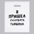 Пакет с приколами, полиэтиленовый с вырубной ручкой, «Я пришел разорвать танцпол», 31 х 40 см, 60 мкм