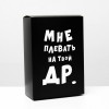 Коробка складная с приколами «Мне плевать на твой ДР», 16 × 23 × 7,5 см