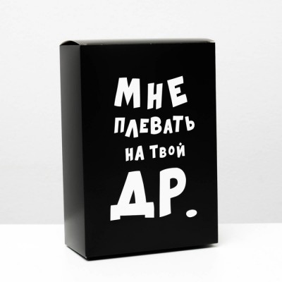 Коробка складная с приколами «Мне плевать на твой ДР», 16 × 23 × 7,5 см