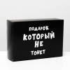 Коробка складная с приколами «Подарок который не тонет», 16 × 23 × 7,5 см