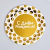 Тарелка бумажная «С днём рождения», золотые точки, 18 см, набор 6 шт.