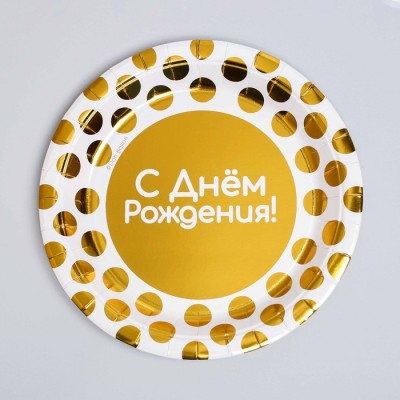 Тарелка бумажная «С днём рождения», золотые точки, 18 см, набор 6 шт.