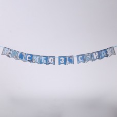 Гирлянда на ленте "Спасибо за сына",голубая, 215 см Гирлянда на ленте "Спасибо за сына",голубая, 215 см