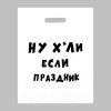 Пакет с приколами, полиэтиленовый с вырубной ручкой, «Если праздник», 31 х 40 см, 60 мкм