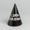 Колпак бумажный «С днём рождения»