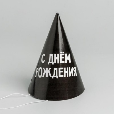 Колпак бумажный «С днём рождения»