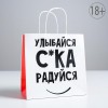 Пакет подарочный «Улыбайся», 22 х 22 х 11 см