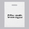 Пакет с приколами, полиэтиленовый с вырубной ручкой, «Утром поляна, вечером подарки» 31х40 см, 60 мкм