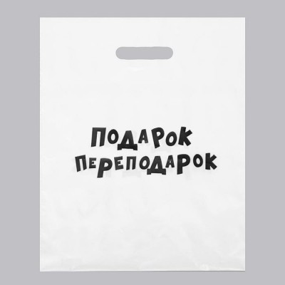Пакет с приколами, полиэтиленовый с вырубной ручкой, «Подарок переподарок» 31х40 см, 60 мкм