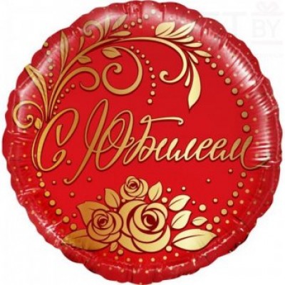 Шар (18''/46 см) Круг, С Юбилеем, Золото