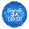 Шар (18''/46 см) Круг, Спасибо за сына!, Синий, 1 шт.