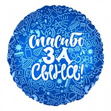 Шар (18''/46 см) Круг, Спасибо за сына!, Синий, 1 шт.