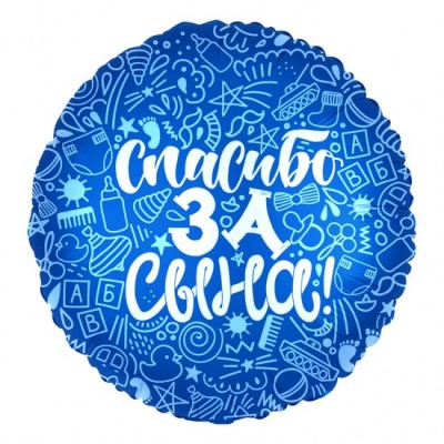 Шар (18''/46 см) Круг, Спасибо за сына!, Синий, 1 шт.