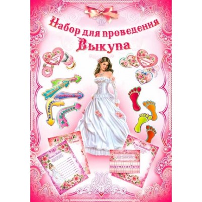 Набор на свадебный выкуп невесты ,принцесса (большой)