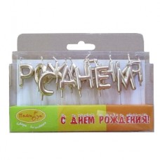 Свечи-буквы С Днем Рождения Золотые 3 см